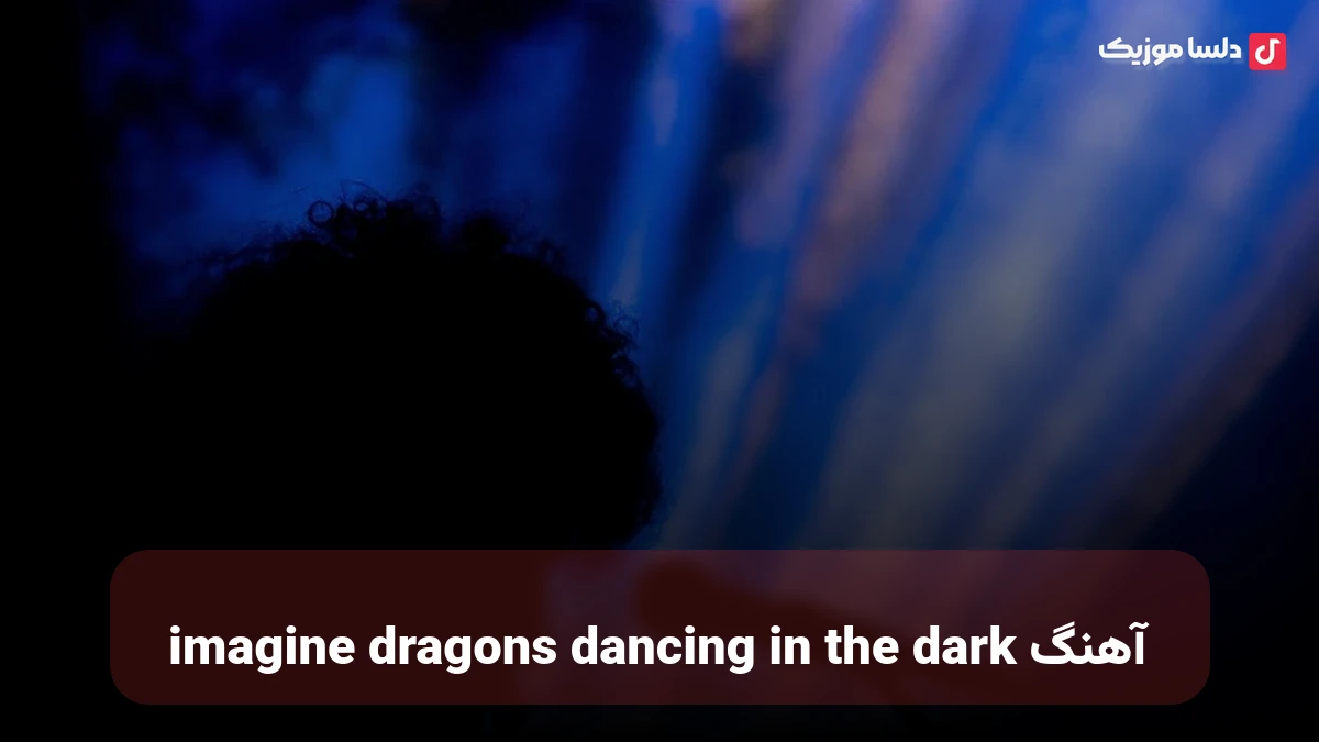imagine dragons dancing in the dark